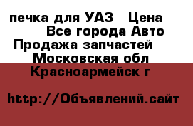 печка для УАЗ › Цена ­ 3 500 - Все города Авто » Продажа запчастей   . Московская обл.,Красноармейск г.